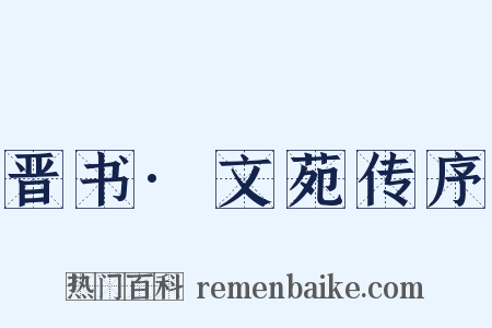 晋书·文苑传序是什么意思的图片
